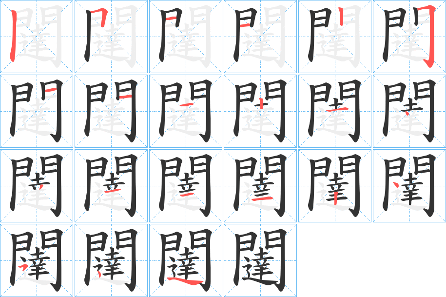 闥字的笔顺分步演示