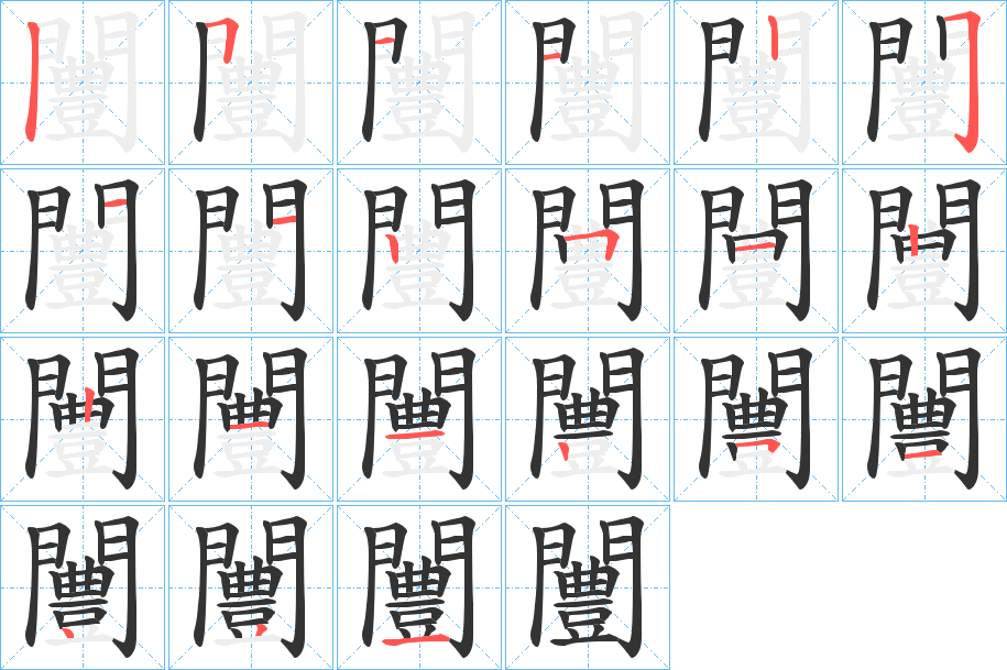 闦字的笔顺分步演示