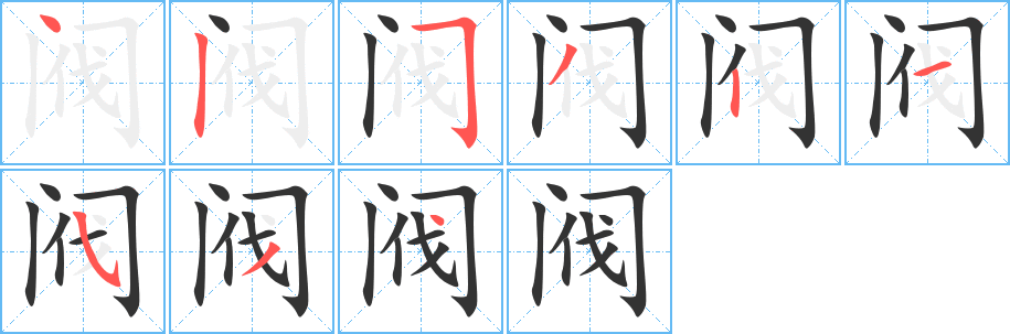阀字的笔顺分步演示