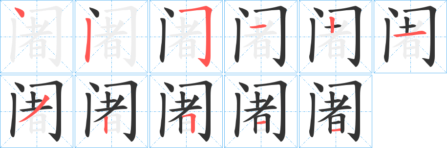 阇字的笔顺分步演示