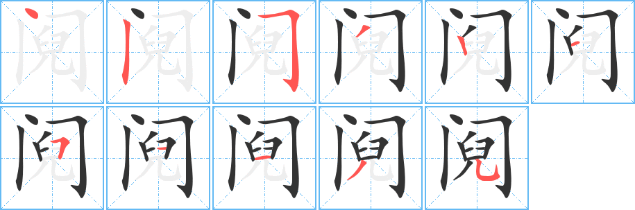 阋字的笔顺分步演示