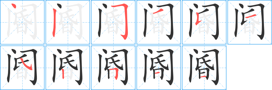阍字的笔顺分步演示
