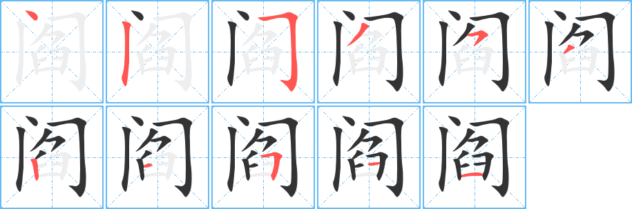 阎字的笔顺分步演示