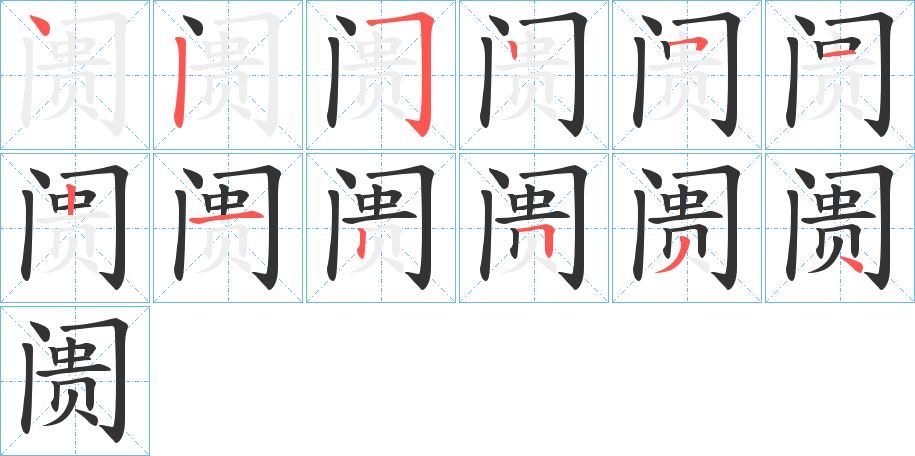 阓字的笔顺分步演示