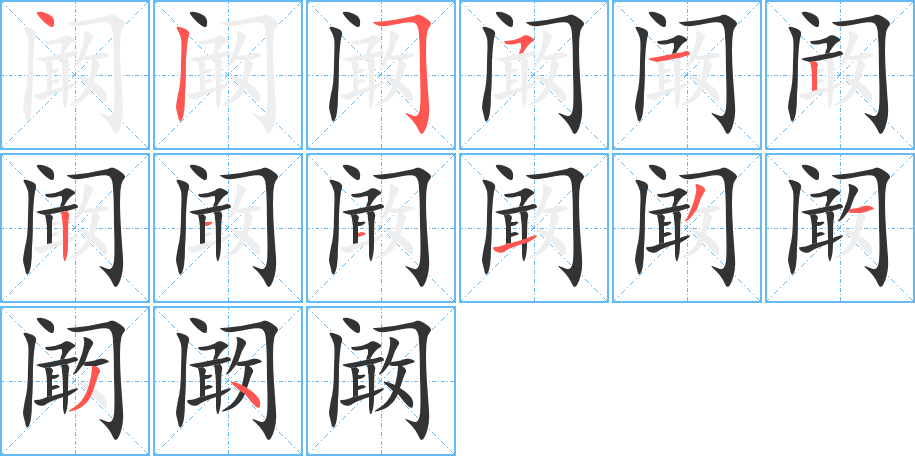 阚字的笔顺分步演示