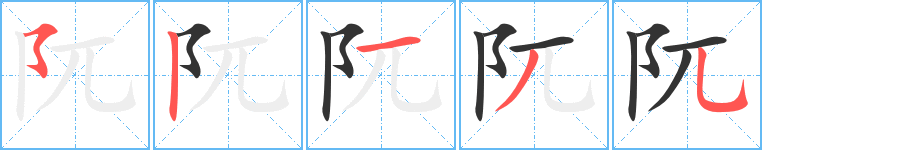 阢字的笔顺分步演示