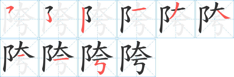 陓字的笔顺分步演示