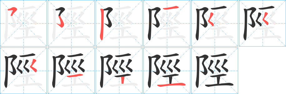 陘字的笔顺分步演示