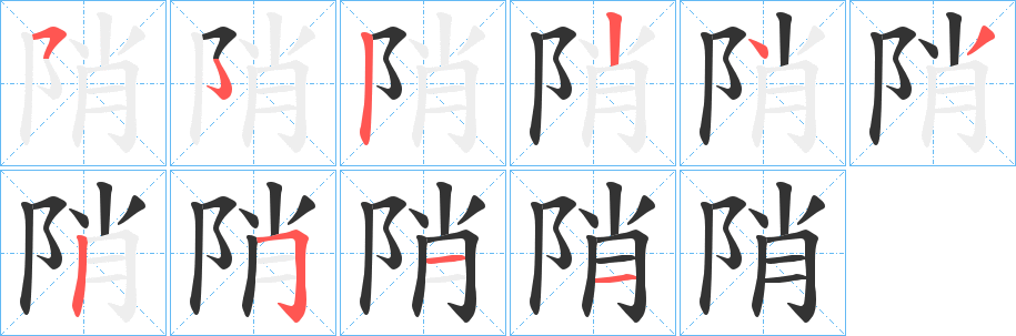 陗字的笔顺分步演示