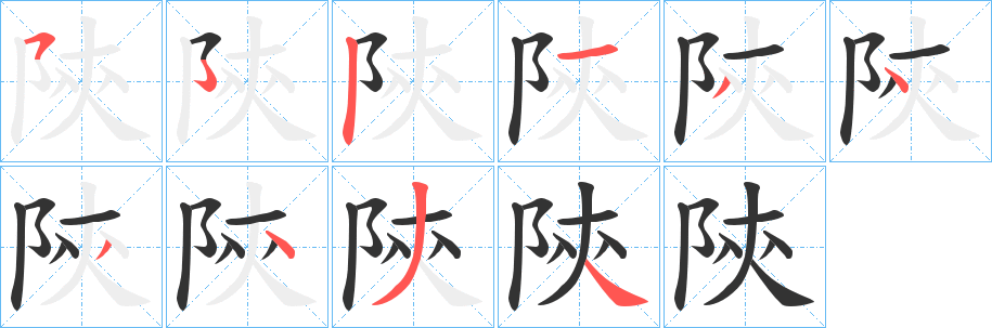 陝字的笔顺分步演示