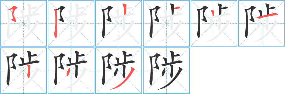 陟字的笔顺分步演示