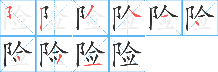 险字的笔顺分步演示