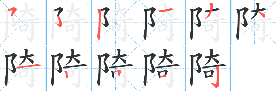 陭字的笔顺分步演示