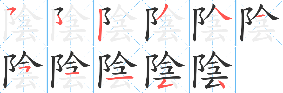 陰字的笔顺分步演示
