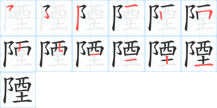 陻字的笔顺分步演示