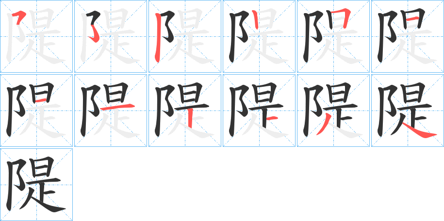 隄字的笔顺分步演示