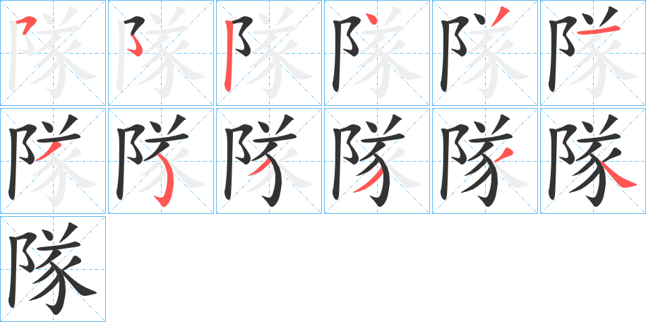 隊字的笔顺分步演示