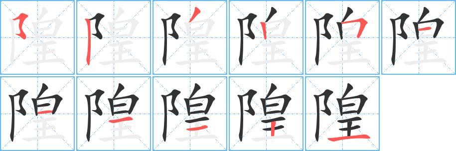 隍字的笔顺分步演示