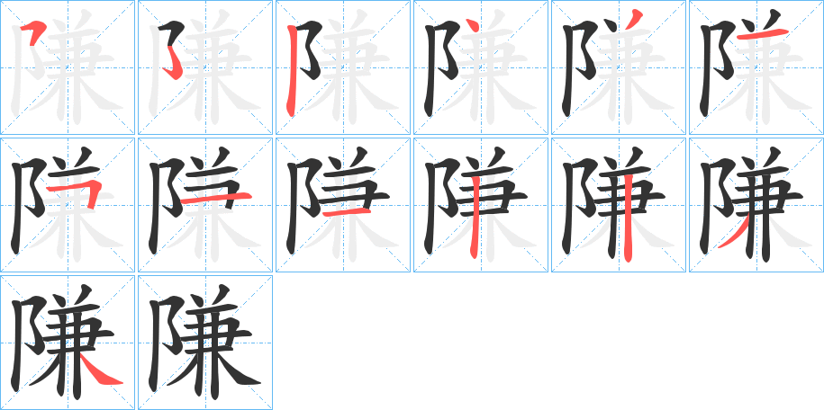 隒字的笔顺分步演示