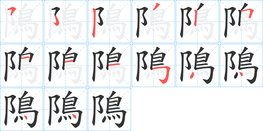 隝字的笔顺分步演示