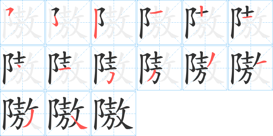 隞字的笔顺分步演示