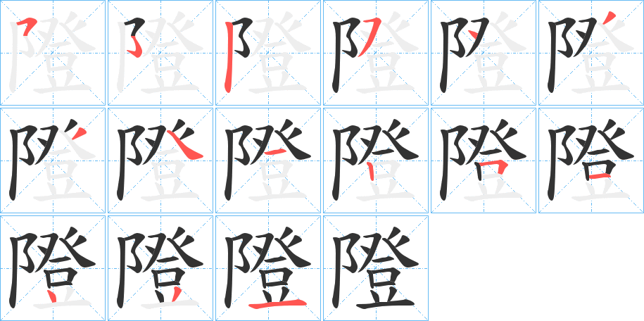 隥字的笔顺分步演示