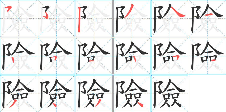 險字的笔顺分步演示