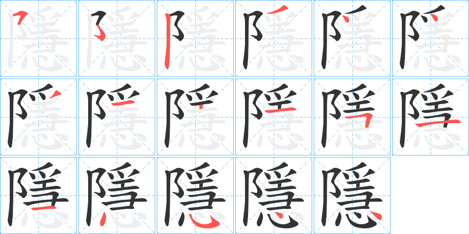 隱字的笔顺分步演示