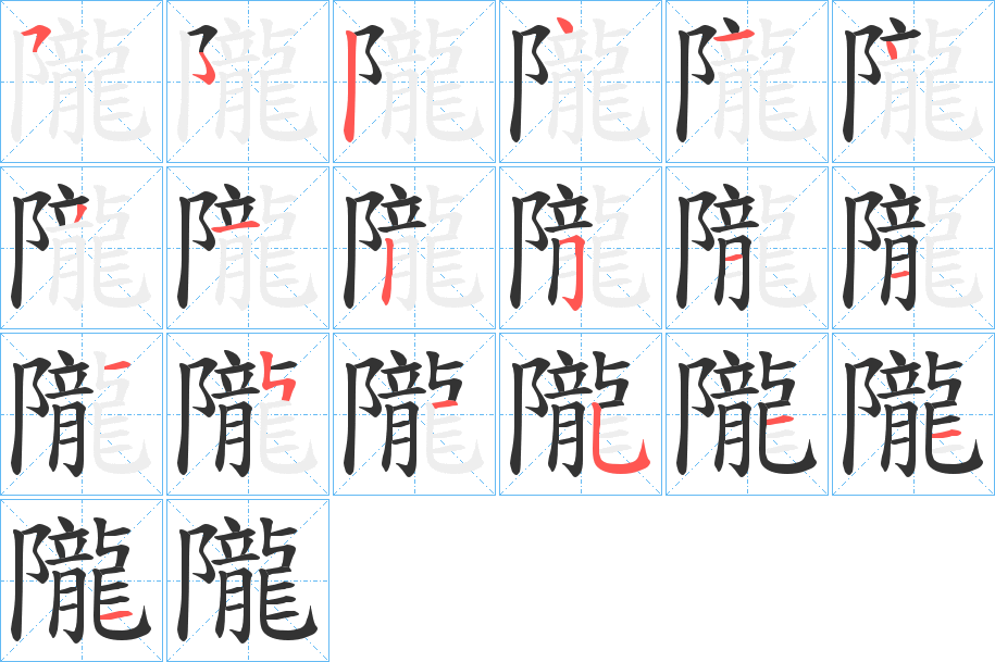 隴字的笔顺分步演示