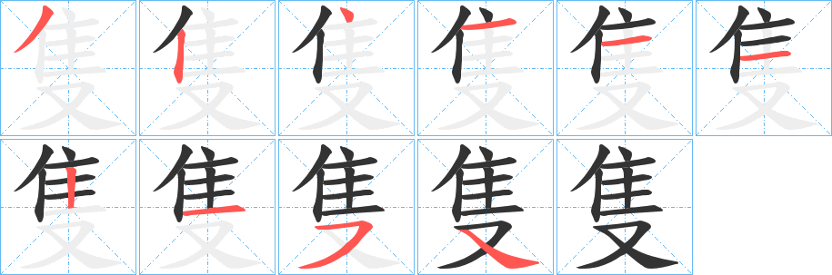 隻字的笔顺分步演示