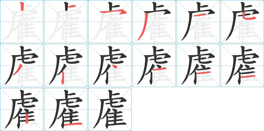 雐字的笔顺分步演示