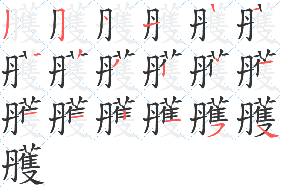 雘字的笔顺分步演示