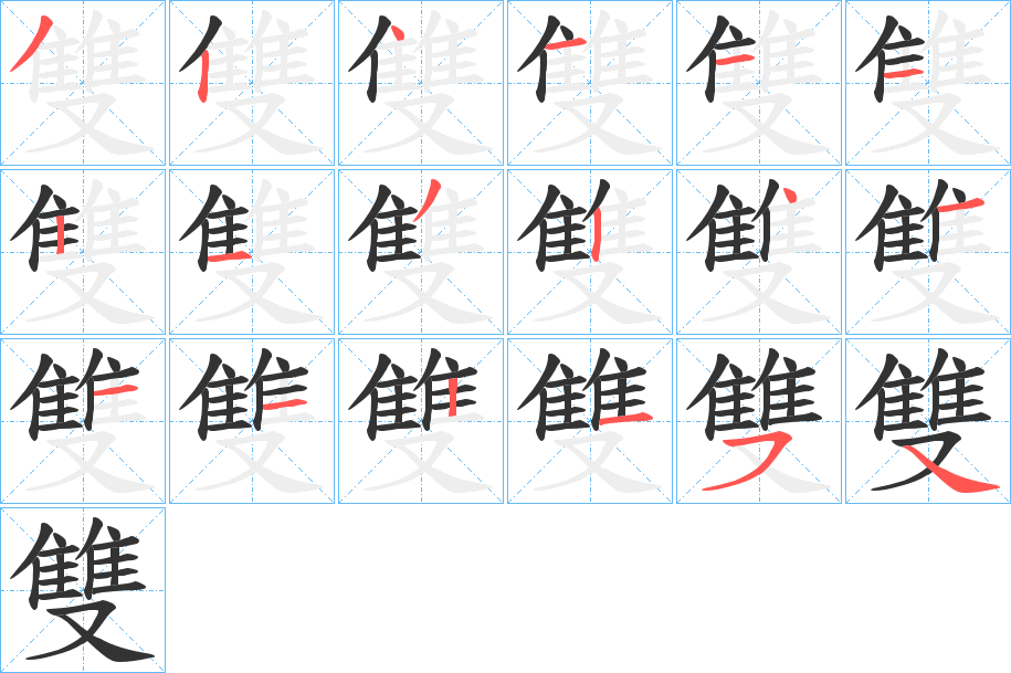 雙字的笔顺分步演示