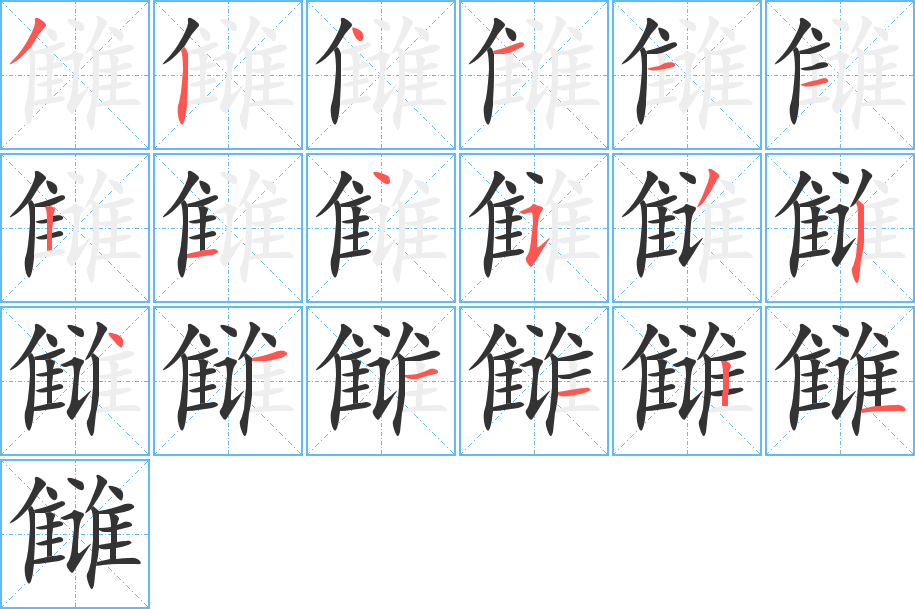 雠字的笔顺分步演示