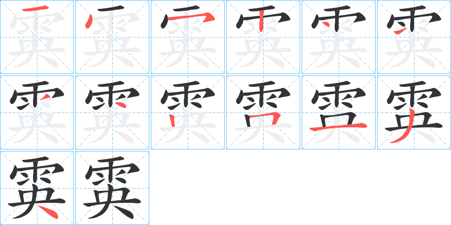 雵字的笔顺分步演示