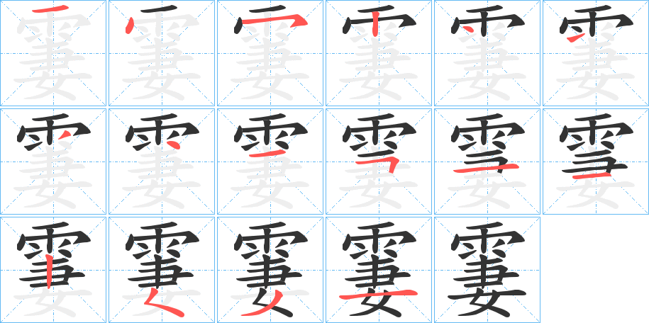 霋字的笔顺分步演示