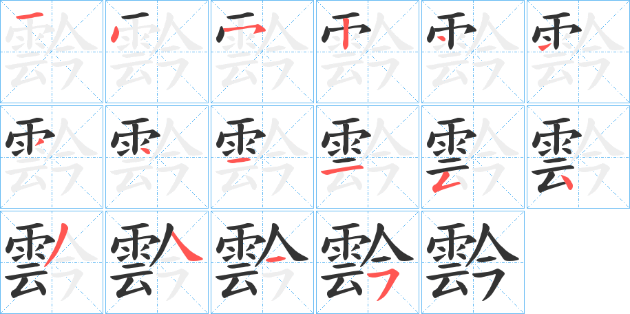霒字的笔顺分步演示