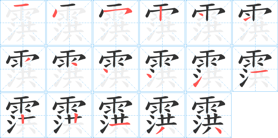 霟字的笔顺分步演示