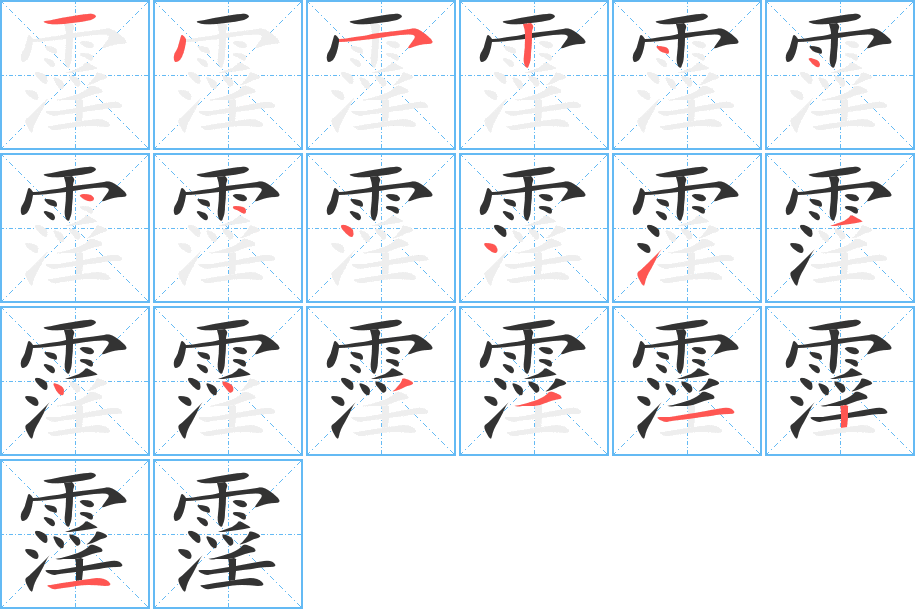 霪字的笔顺分步演示