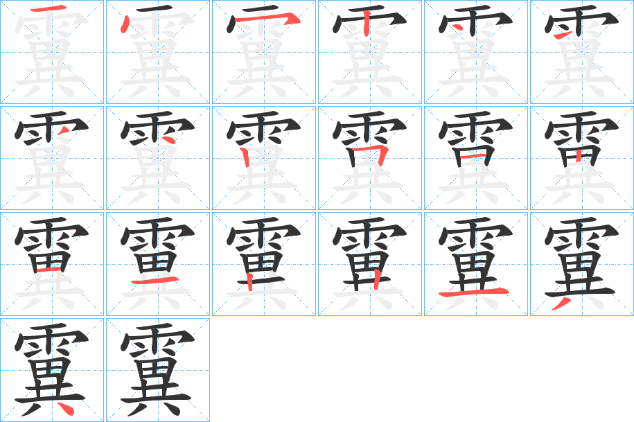 霬字的笔顺分步演示
