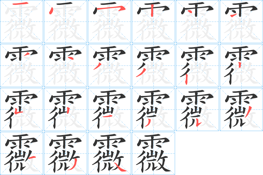 霺字的笔顺分步演示