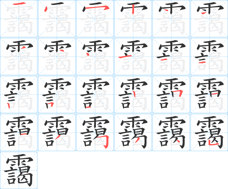 靄字的笔顺分步演示