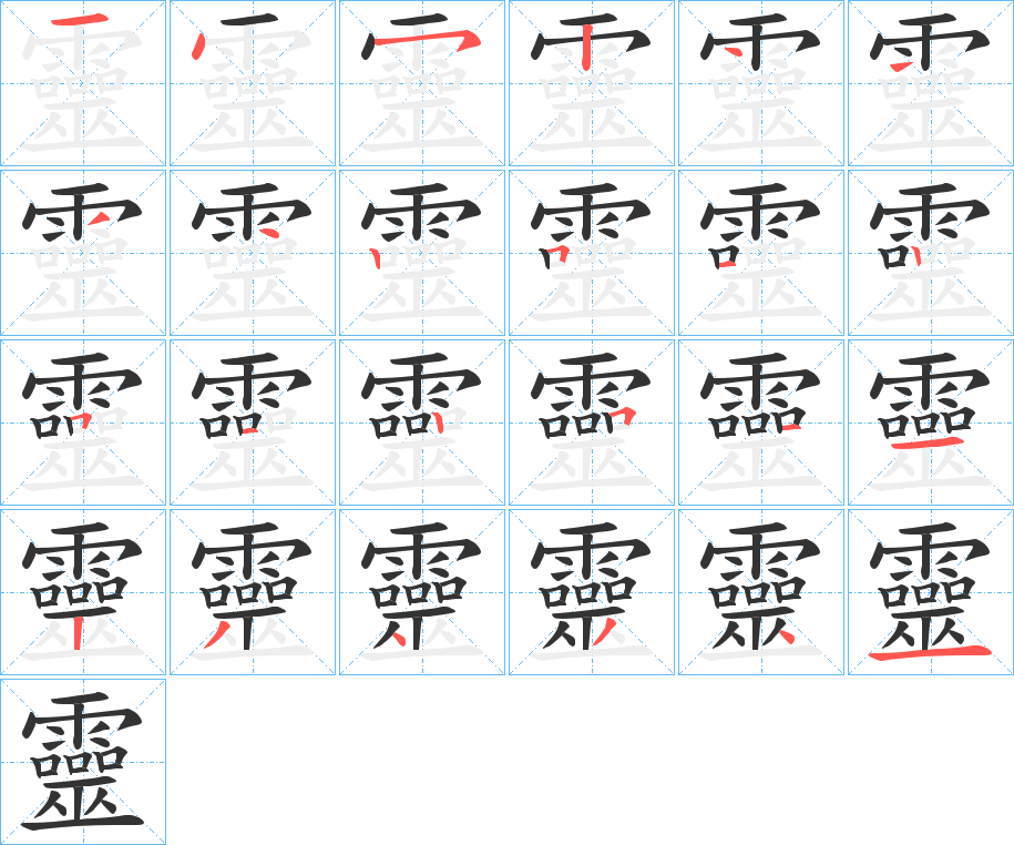 靈字的笔顺分步演示