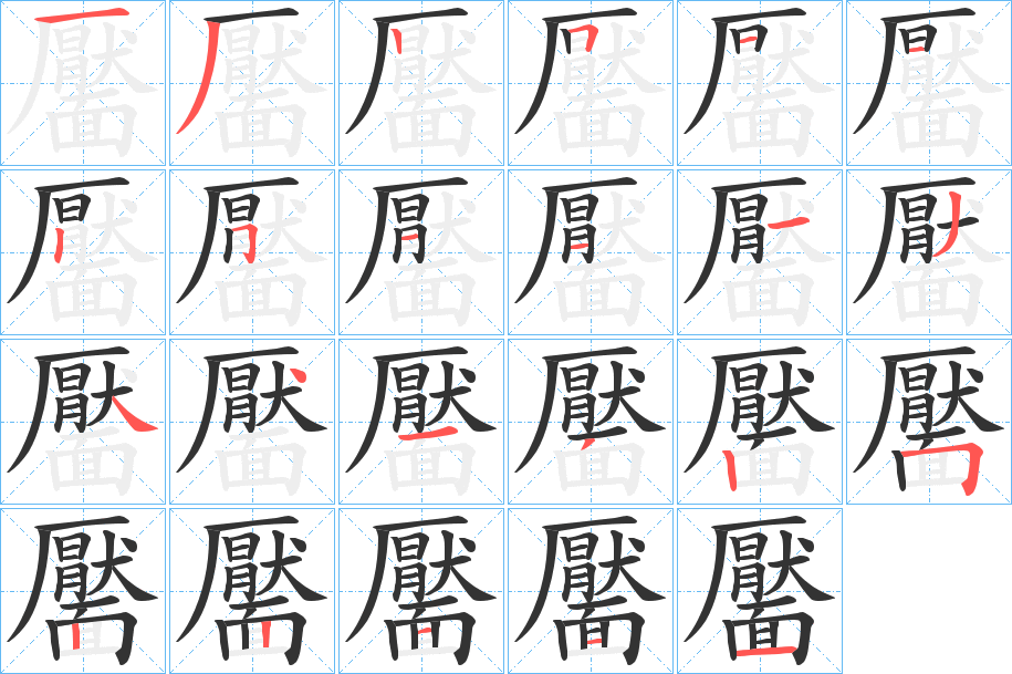 靨字的笔顺分步演示