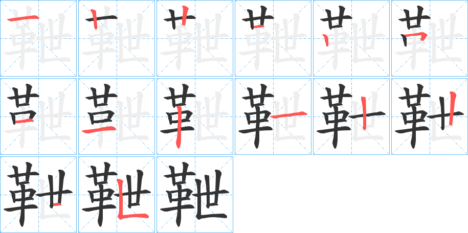 靾字的笔顺分步演示