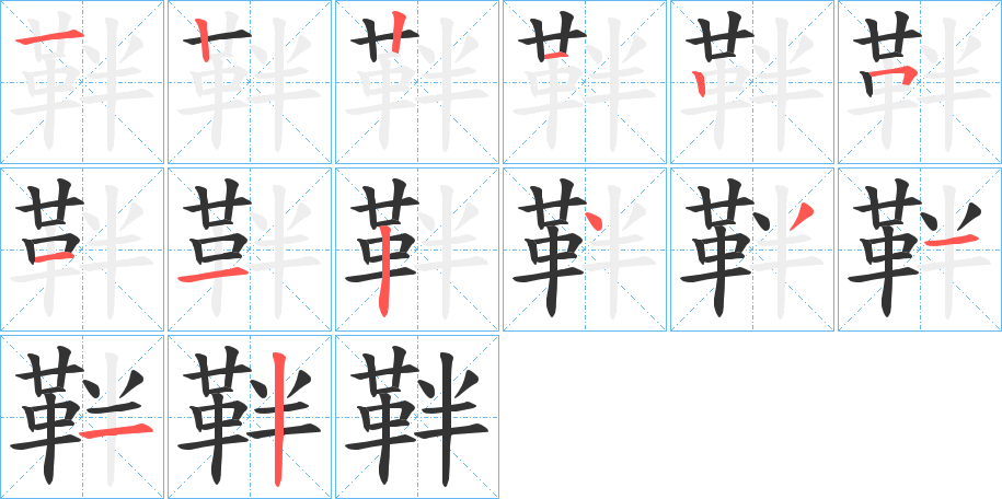 靽字的笔顺分步演示
