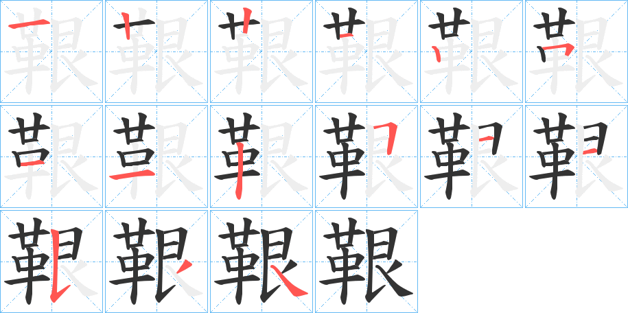 鞎字的笔顺分步演示