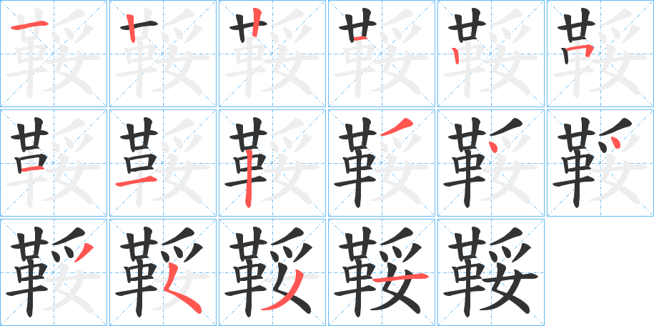 鞖字的笔顺分步演示