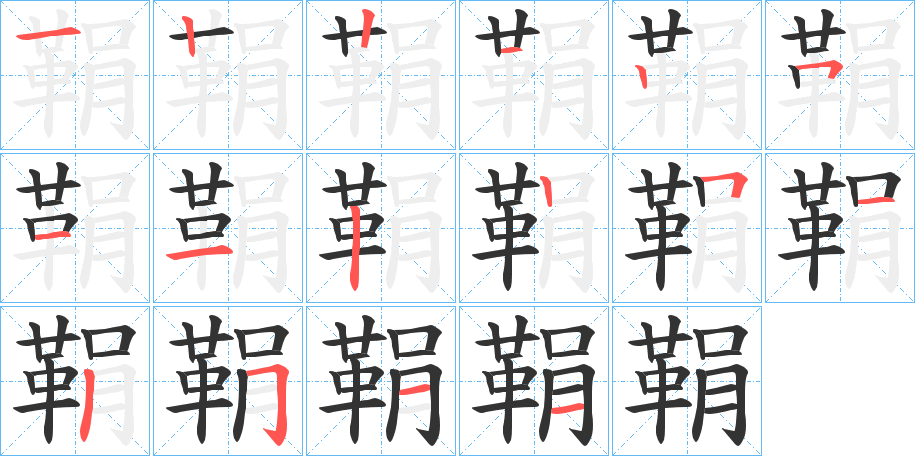 鞙字的笔顺分步演示