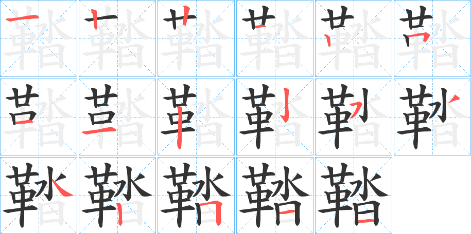 鞜字的笔顺分步演示